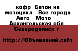 кофр (Батон)на мотоцикл - Все города Авто » Мото   . Архангельская обл.,Северодвинск г.